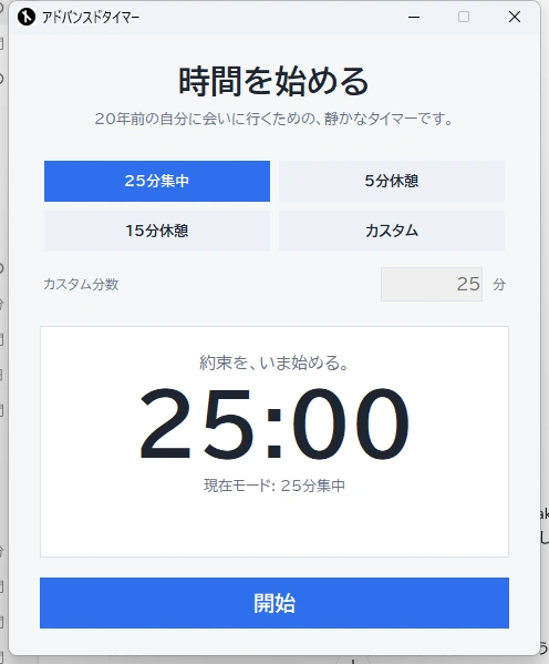 Dakeアドバンスドタイマーの画面