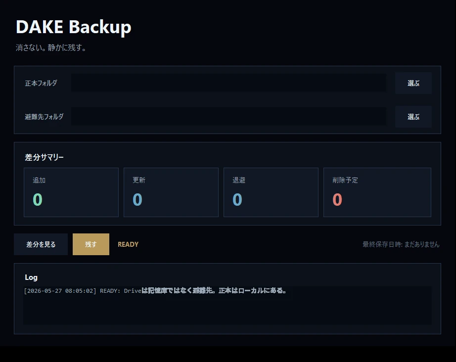 Dakeバックアップの画面