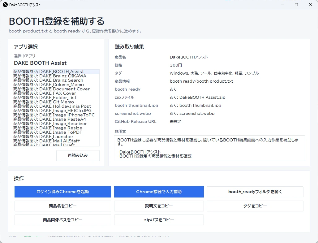 DakeBOOTHアシストの画面