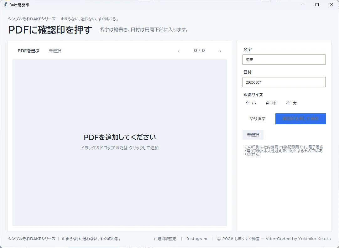 Dake確認印の画面
