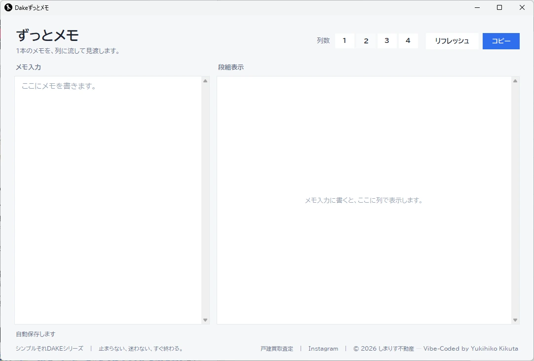 Dakeずっとメモの画面
