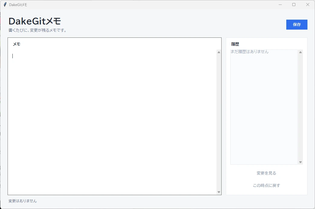 DakeGitメモの画面