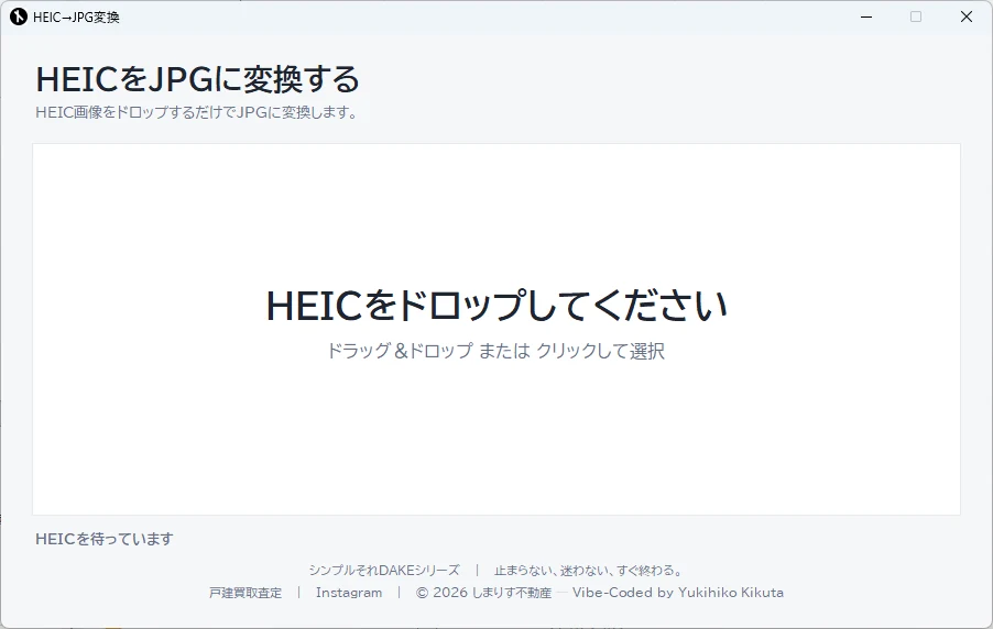 HEIC→JPG変換の画面