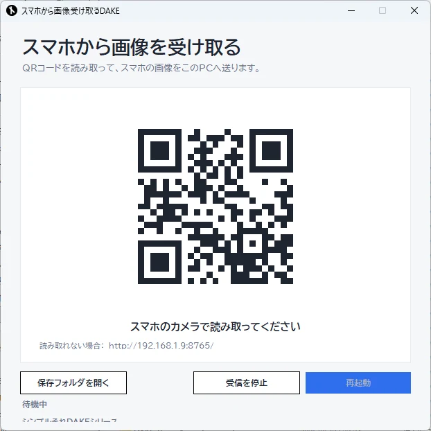 DakeImage_Receiverの画面