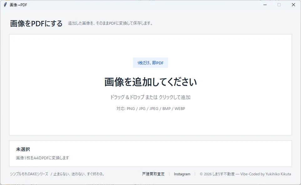 DakeImageToPDFの画面