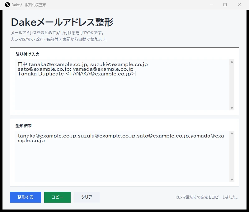 Dakeメールアドレス整形の画面