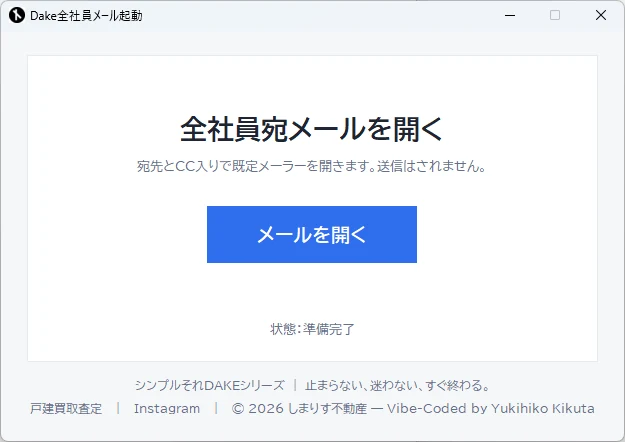 Dake全社員メール起動の画面