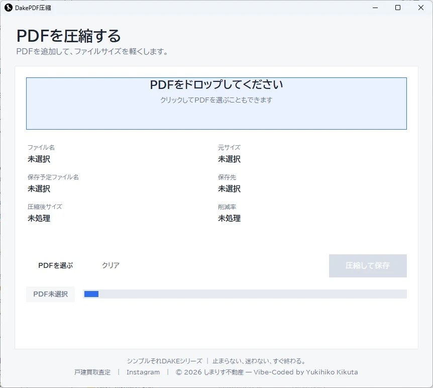 DakePDF圧縮の画面