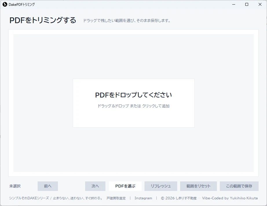 DakePDFトリミングの画面