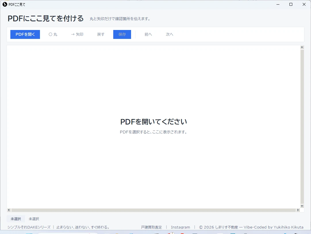 DakePDFここ見ての画面