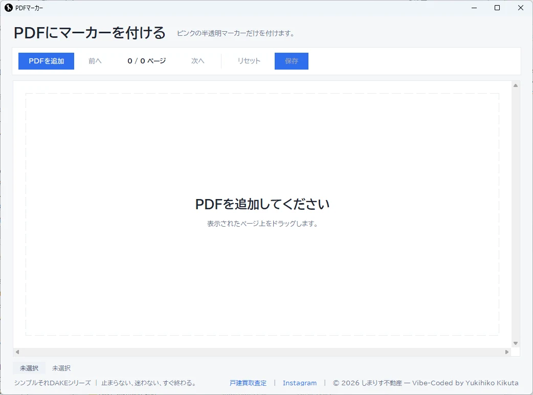 DakePDFマーカーの画面