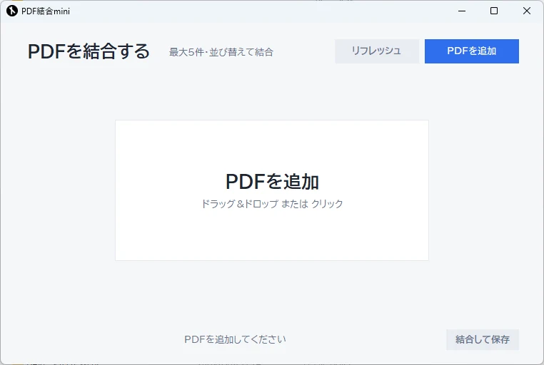 DakePDF結合miniの画面