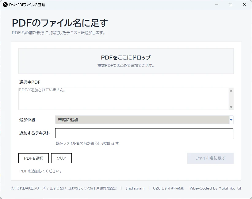 DakePDFファイル名整理の画面