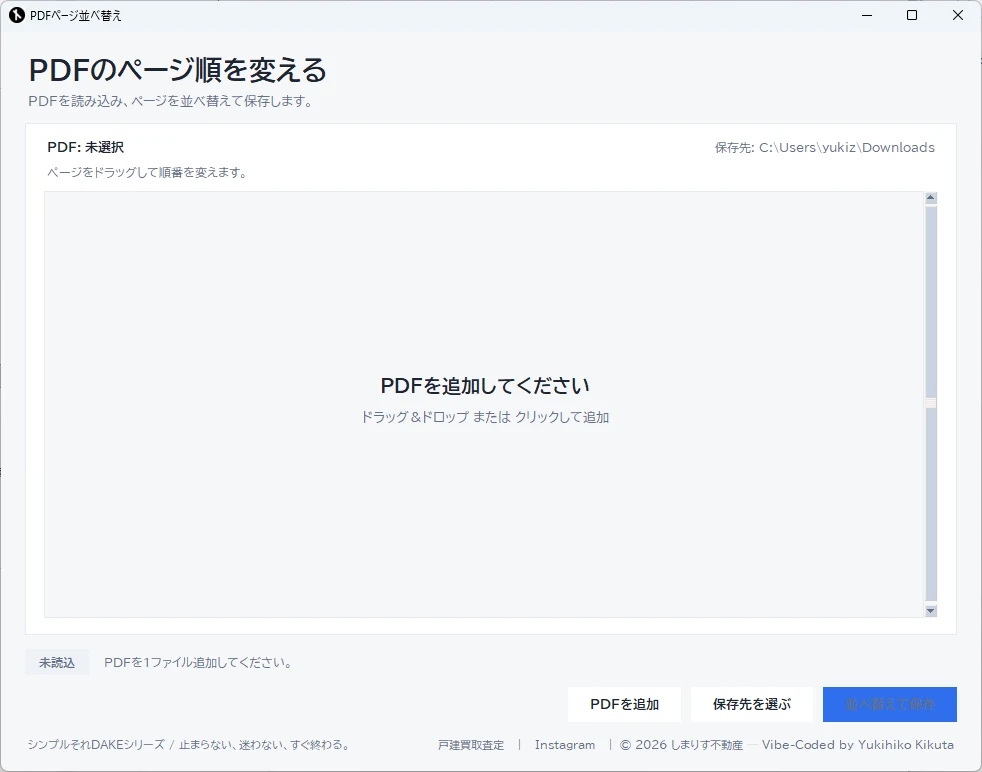 DakePDFページ並べ替えの画面