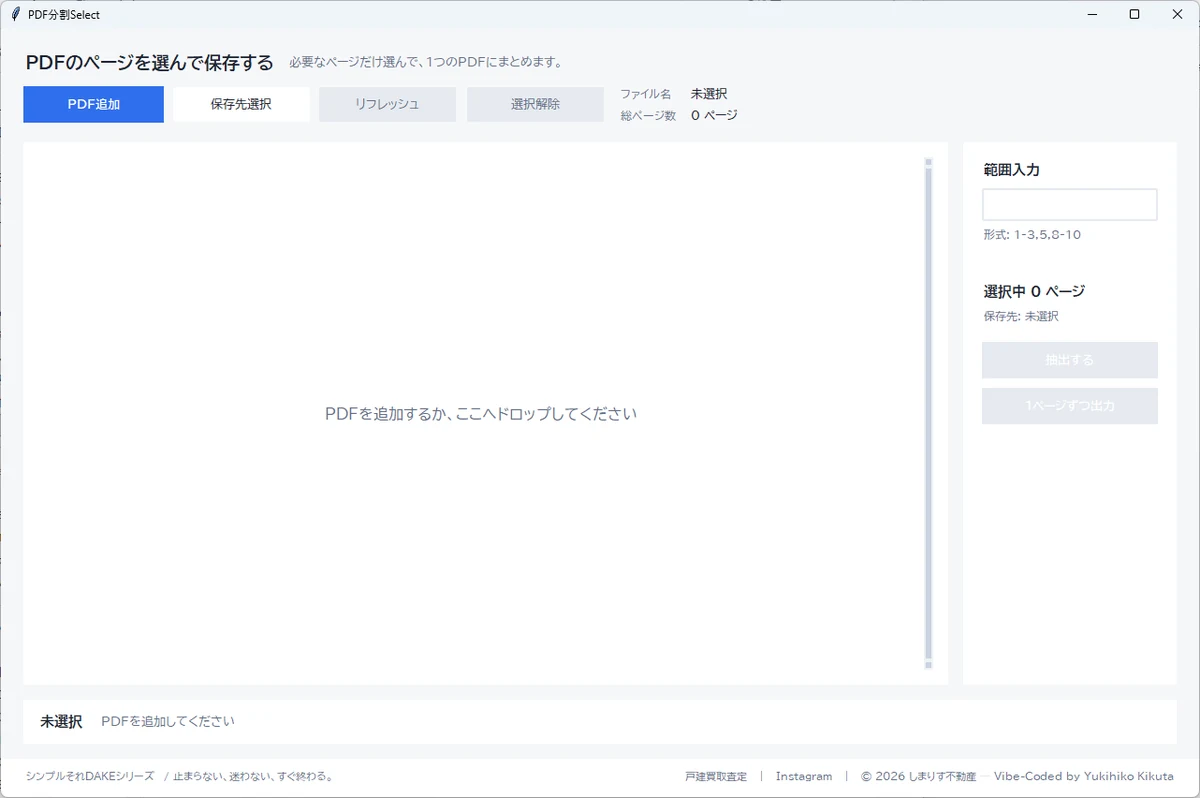DakePDF分割Selectの画面