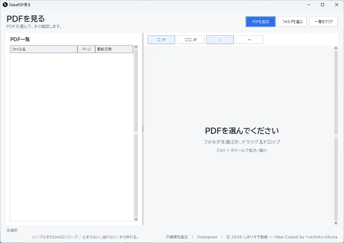 DakePDF見るの画面