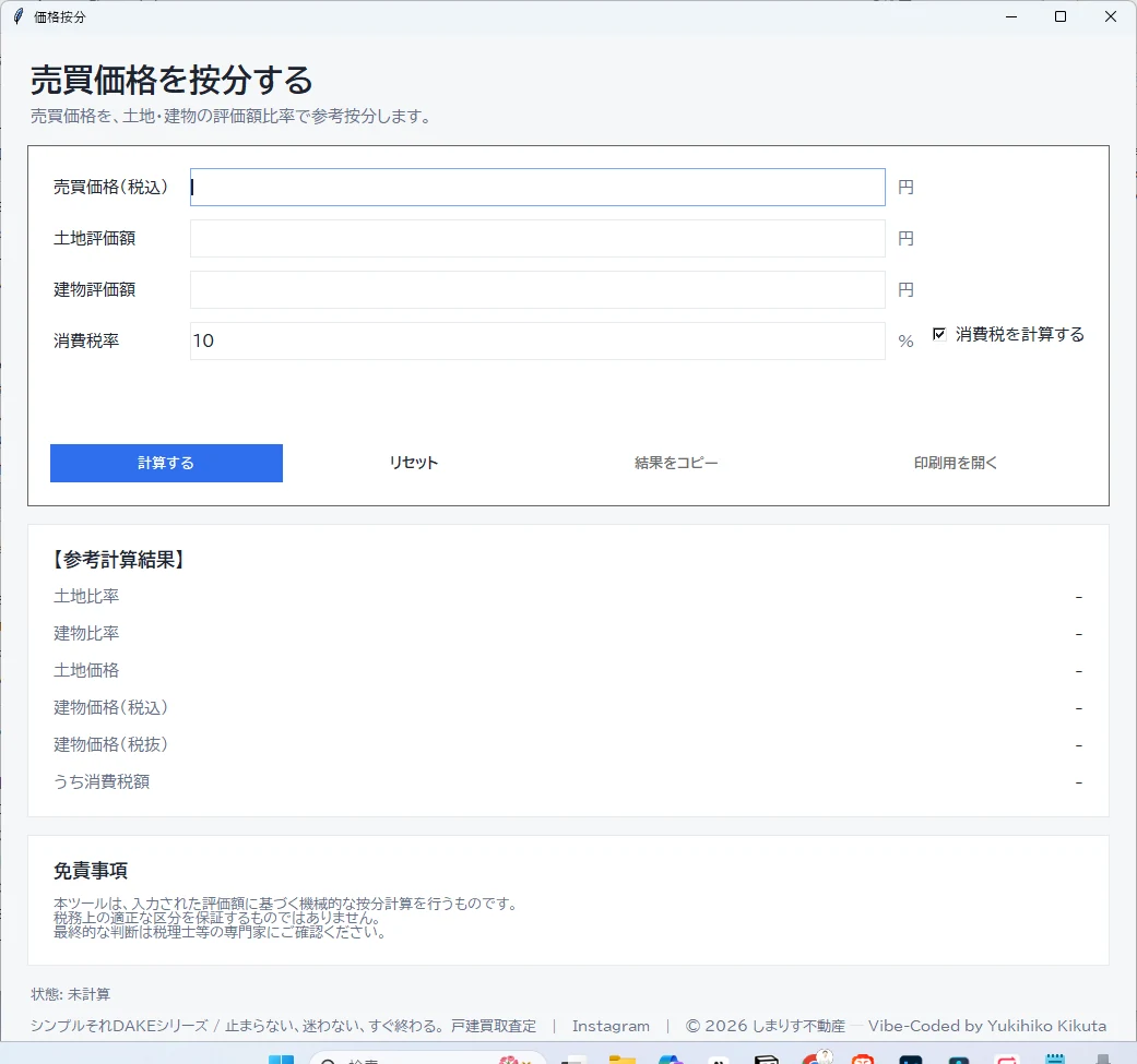 Dake価格按分の画面
