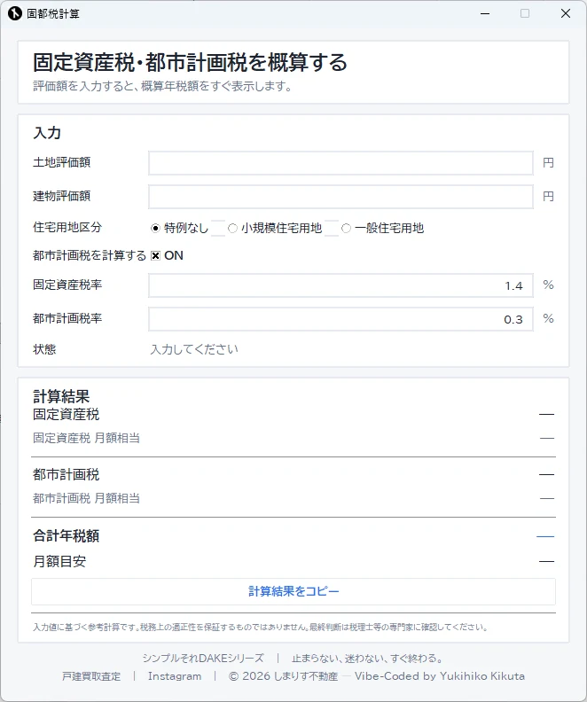 Dake固都税計算の画面