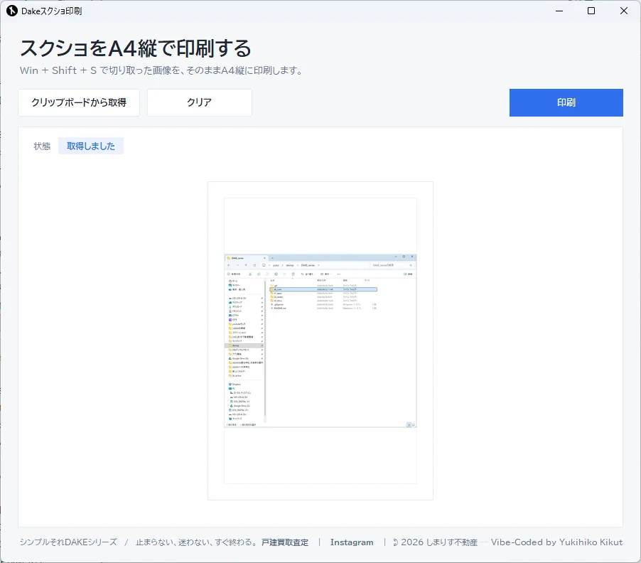 Dakeスクショ印刷の画面
