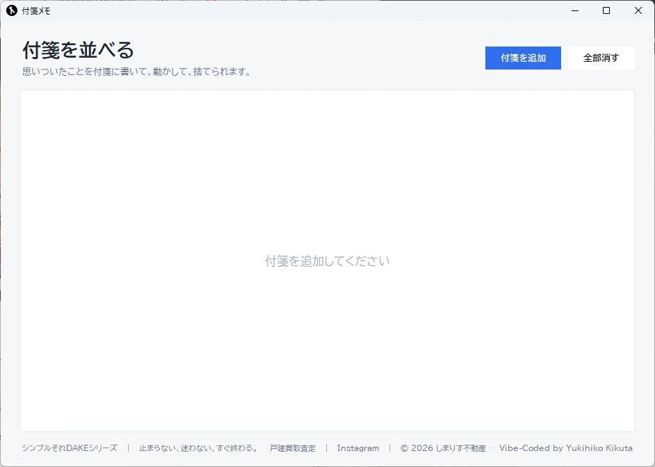 Dake付箋メモの画面