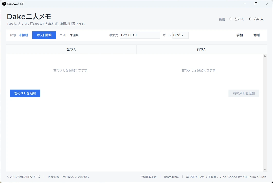 Dake二人メモの画面