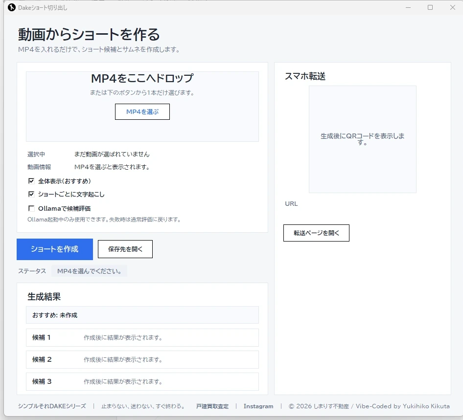 Dakeショート切り出しの画面