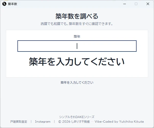 Dake築年数の画面