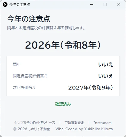 Dake今年の注意点の画面