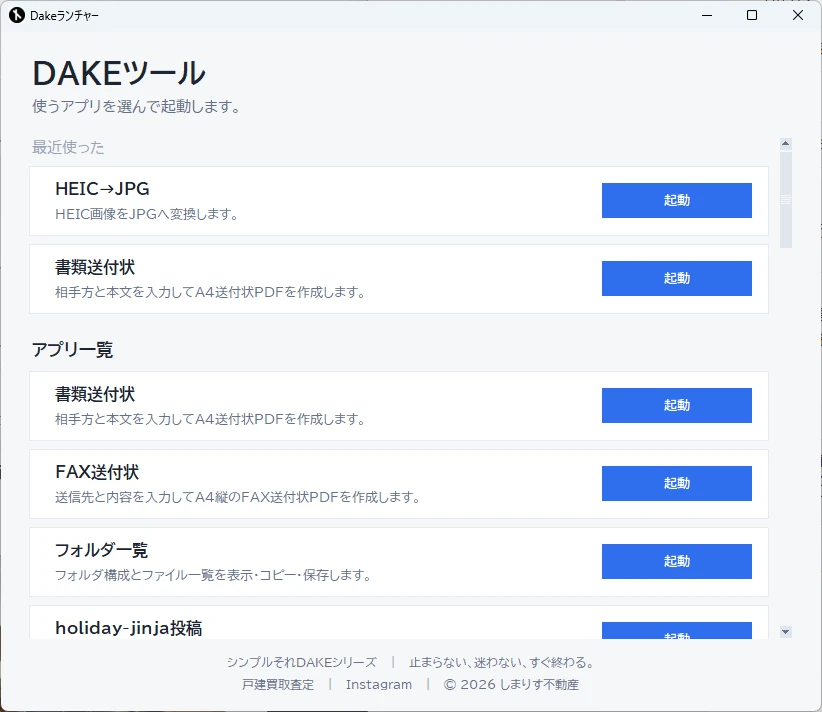 Dakeランチャーの画面